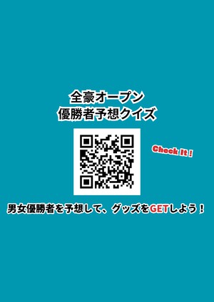 全豪オープン2026 優勝予想クイズ_page-0002.jpg