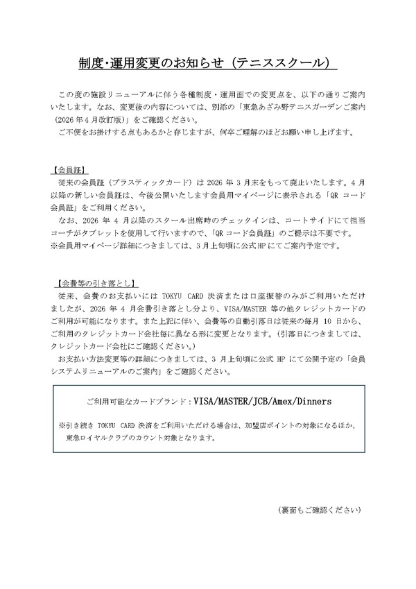 QR３_制度・運用の変更のお知らせ（スクール）260125_page-0001.jpg