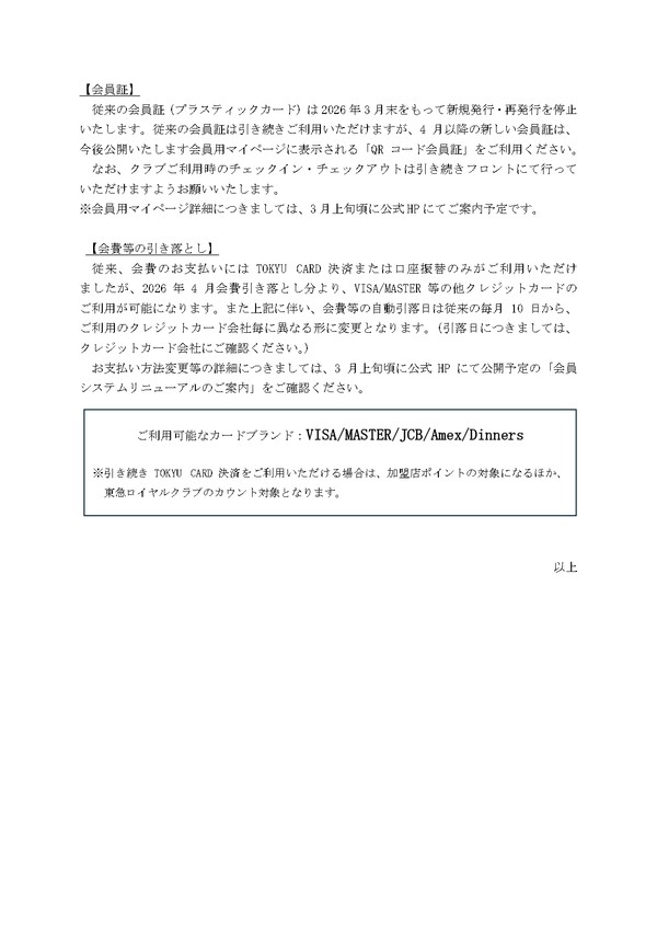 QR3_制度・運用の変更のお知らせ(クラブ)_page-0002.jpg