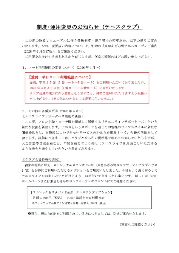 QR3_制度・運用の変更のお知らせ(クラブ)_page-0001.jpg