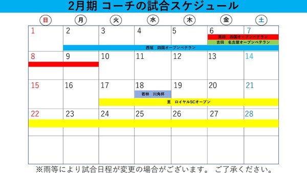 コーチの試合予定 2026_page-0001.jpg