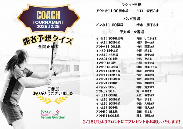 25-26年末年始　コーチトーナメント予想クイズ当選者_page-0001.jpg