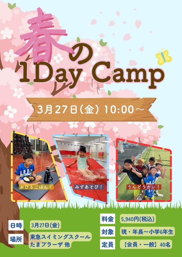 春の1Day Camp【チラシ】_page-0001.jpg