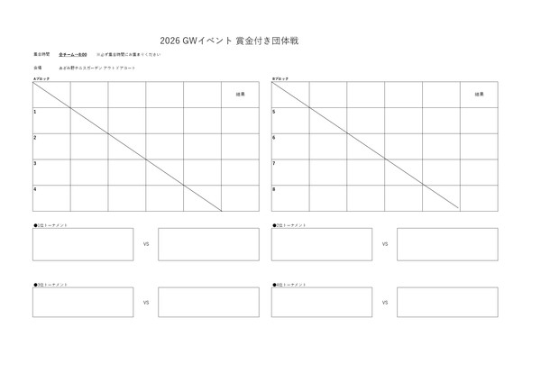 2026 GWイベント 賞金付き団体戦 のコピー2_page-0001.jpg