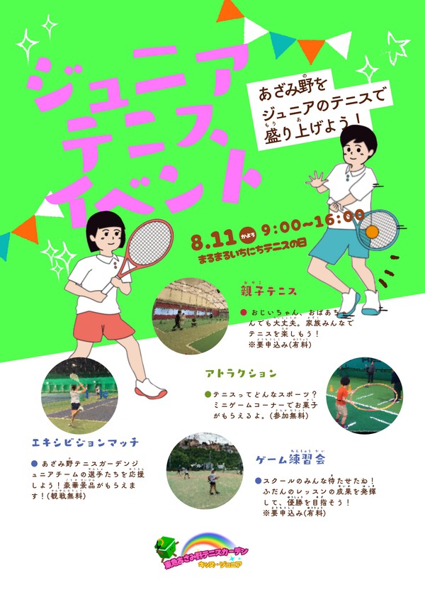 あざみ野をジュニアのテニスで盛り上げよう、_page-0001.jpg