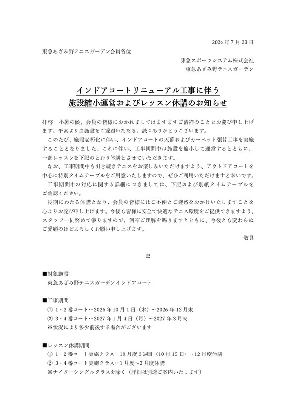 【0722確定版】インドア天幕工事休業告知文_page-0001.jpg