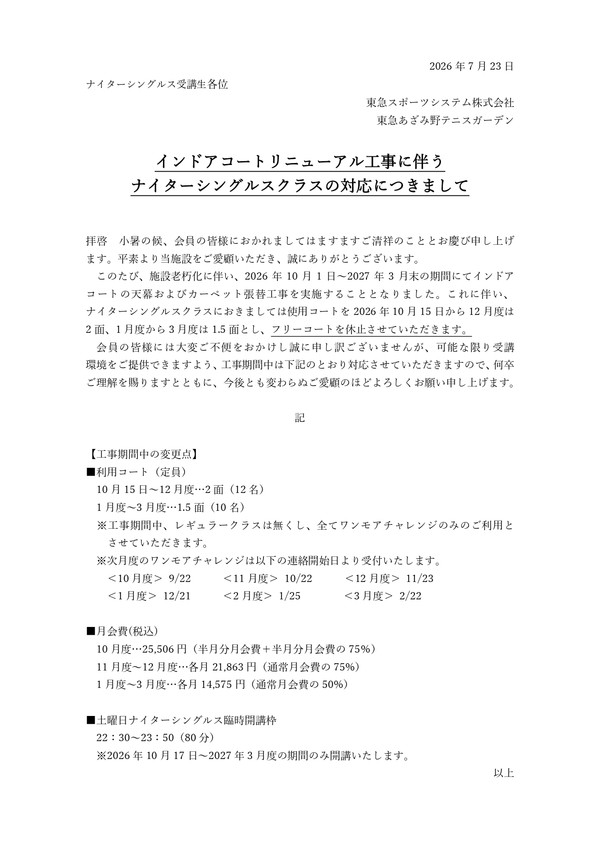 【0722確定版】インドア天幕工事休業告知文_NS_page-0001.jpg