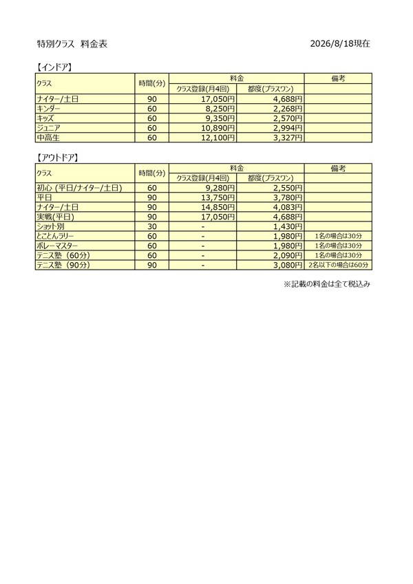 特別クラス料金表_260818_page-0001.jpg