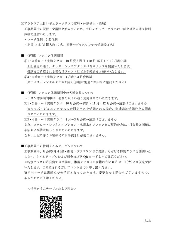 【最終】インドア天幕工事休業告知文(変更・追加)_QR_page-0002.jpg