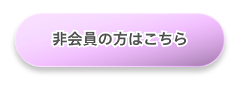 非会員の方はこちら