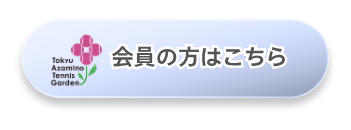 会員の方はこちら