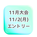 11月2日開催分エントリー