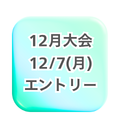 12月7日開催分エントリー
