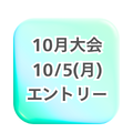 10月5日開催分エントリー