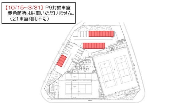 0907修正【P6駐車場】利用制限のお知らせ(10月1日~3月31日)_page-0003.jpg