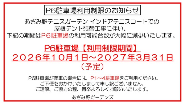 0907修正【P6駐車場】利用制限のお知らせ(10月1日~3月31日)_page-0001.jpg