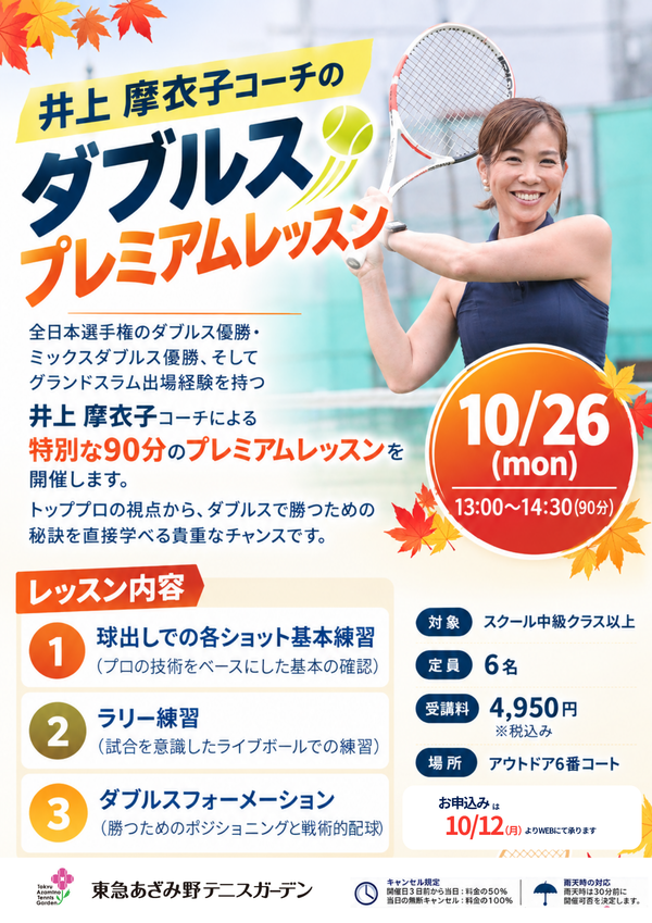 井上摩衣子コーチのダブルスプレミアムレッスン